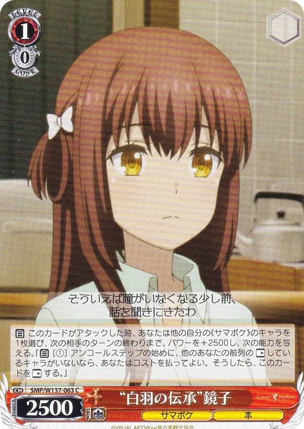 ヴァイスシュヴァルツ SMP/W137-063 “白羽の伝承”鏡子 (C コモン) ブースターパック TVアニメ Summer Pockets