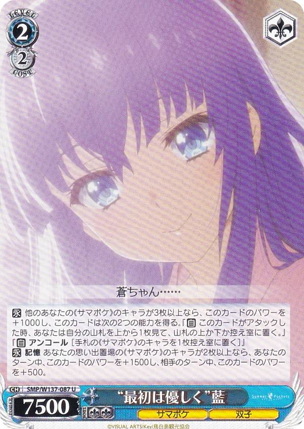 ヴァイスシュヴァルツ SMP/W137-087 “最初は優しく”藍 (U アンコモン) ブースターパック TVアニメ Summer Pockets