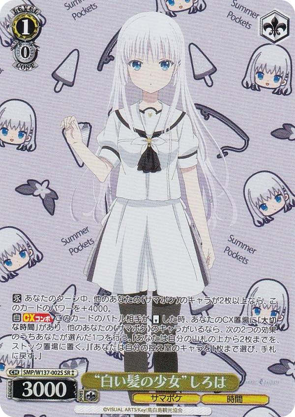 ヴァイスシュヴァルツ SMP/W137-002S “白い髪の少女”しろは (SR☆☆ スーパーレア) ブースターパック TVアニメ Summer Pockets
