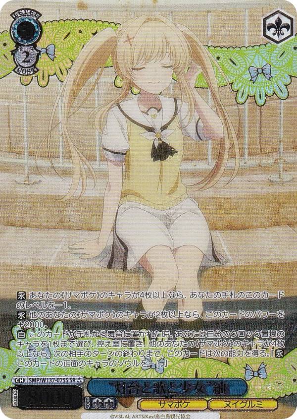 ヴァイスシュヴァルツ SMP/W137-075S “灯台と歌と少女”紬 (SR☆☆☆ スーパーレア) ブースターパック TVアニメ Summer Pockets