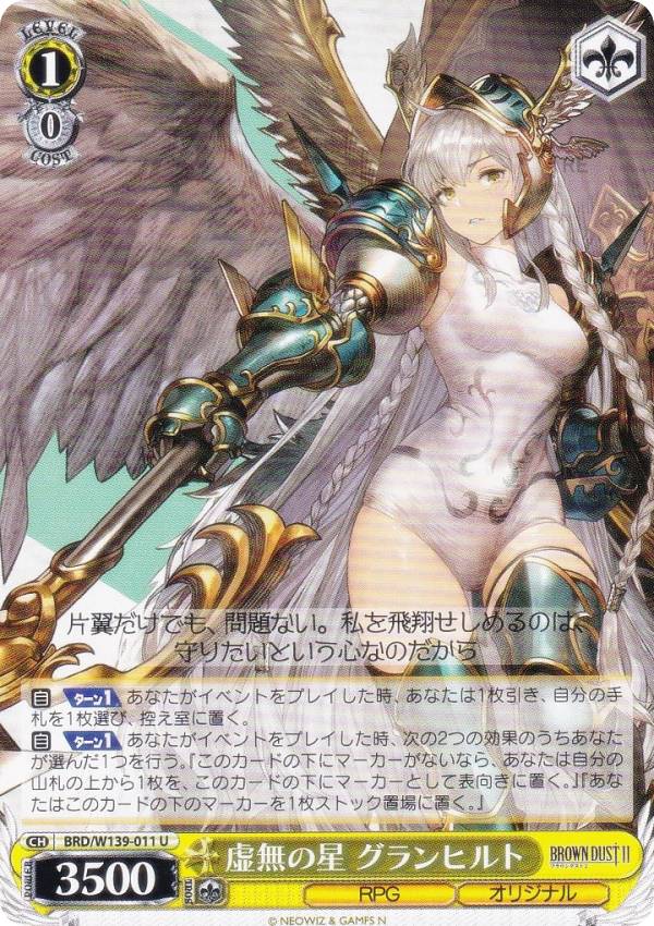 ヴァイスシュヴァルツ BRD/W139-011 虚無の星 グランヒルト (U アンコモン) ブースターパック ブラウンダスト2