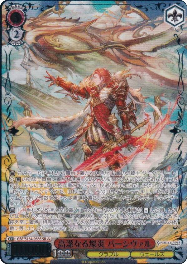 樂天商城 - ヴァイスシュヴァルツ GBF/S134-058S 高潔なる燦炎 パーシヴァル (SR☆☆☆ スーパーレア) ブースターパック グランブルーファンタジー
