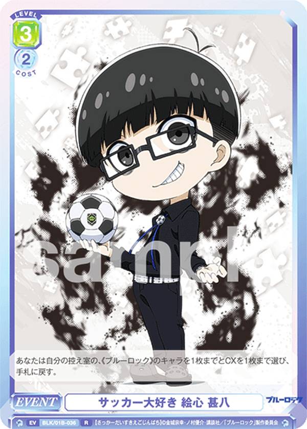 ヴァイスシュヴァルツブラウ BLK/01B-036 サッカー大好き 絵心 甚八 (Rレア) ブースターパック ブルーロック