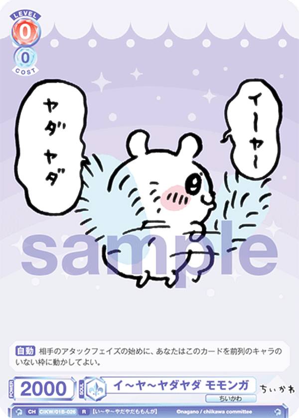 ヴァイスシュヴァルツブラウ CIKW/01B-026 イ～ヤ～ヤダヤダ モモンガ (R レア) ブースターパック ちいかわのサムネイル