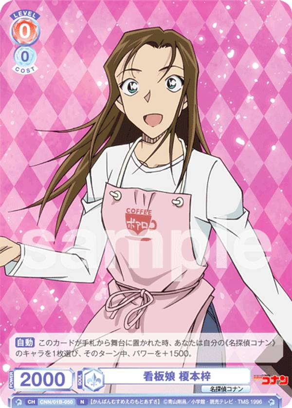 ヴァイスシュヴァルツブラウ CNN/01B-050 看板娘 榎本梓 (N ノーマル) ブースターパック 名探偵コナン