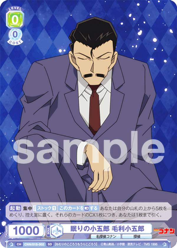 ヴァイスシュヴァルツブラウ CNN/01S-002 眠りの小五郎 毛利小五郎 (SD) スタートデッキ 名探偵コナンのサムネイル
