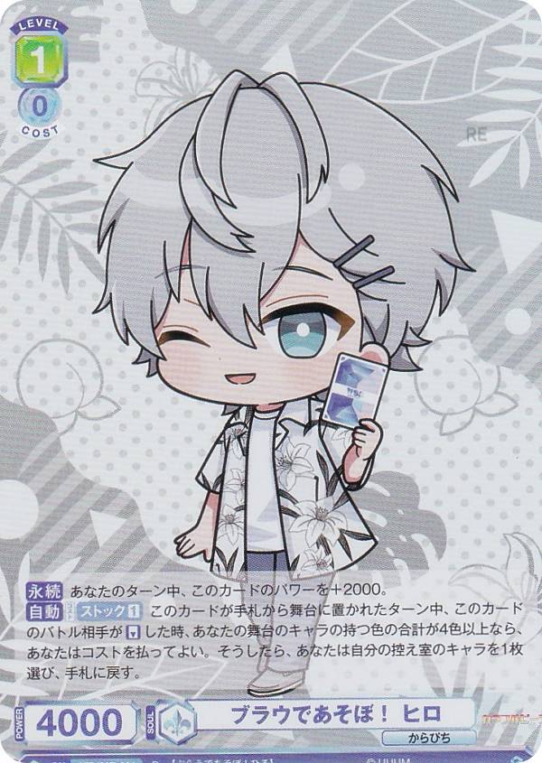 ヴァイスシュヴァルツブラウ CFP/01B-024 ブラウであそぼ！ ヒロ (R レア) ブースターパック カラフルピーチ