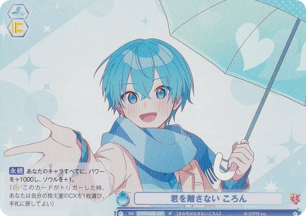 ヴァイスシュヴァルツブラウ STPR/02B-057 君を離さない ころん (R レア) ブースターパック すとぷり Vol.2