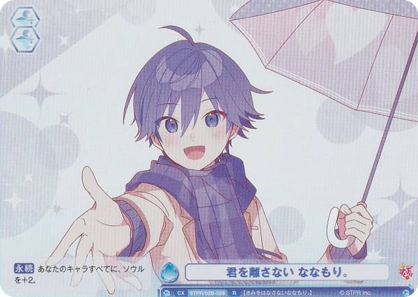 ヴァイスシュヴァルツブラウ STPR/02B-058 君を離さない ななもり。 (R レア) ブースターパック すとぷり Vol.2