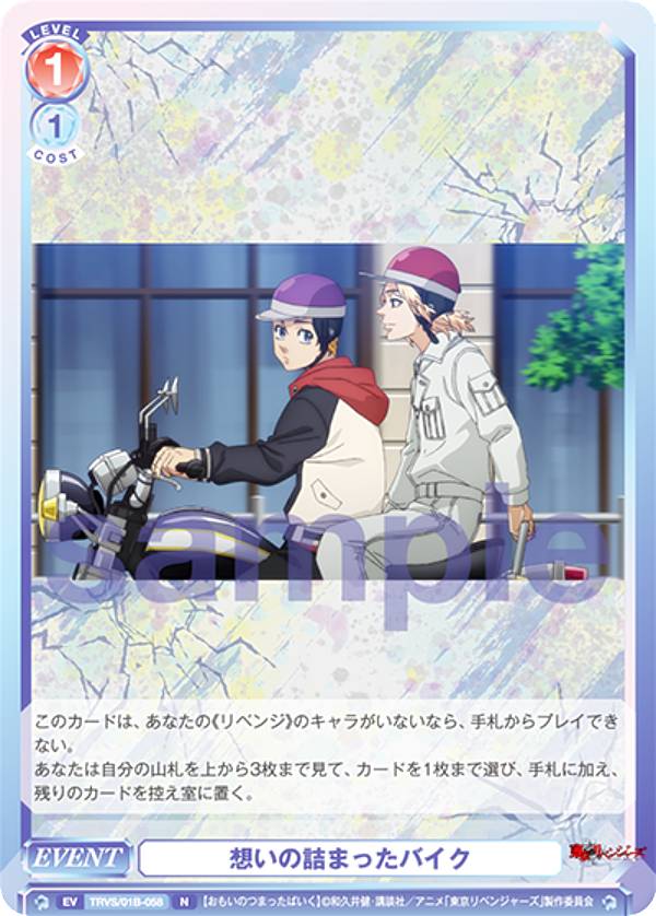 ヴァイスシュヴァルツブラウ TRVS/01B-058 想いの詰まったバイク (N ノーマル) ブースターパック 東京リベンジャーズ 聖夜決戦編
