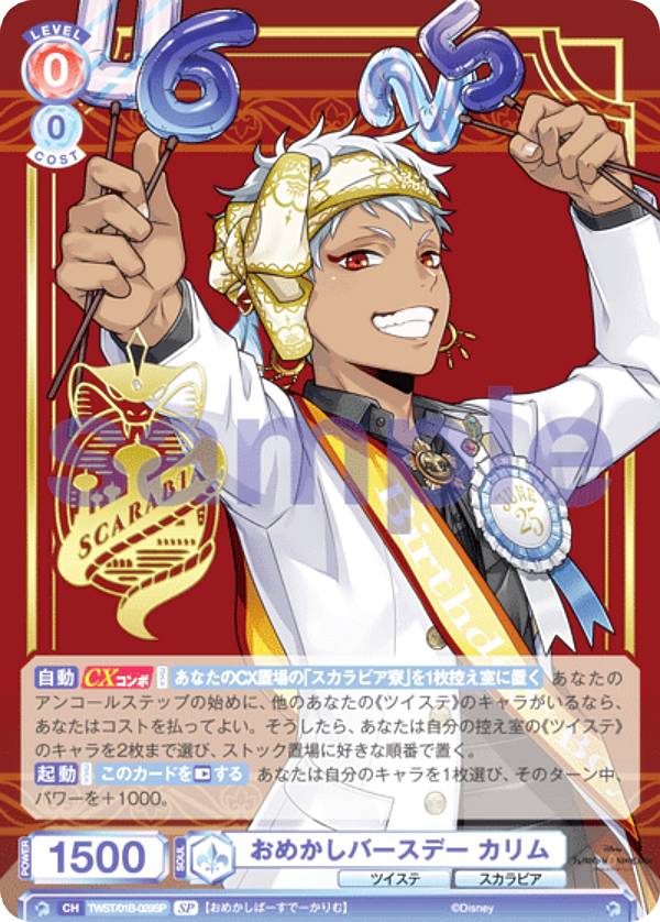 ヴァイスシュヴァルツブラウ TWST/01B-029SP おめかしバースデー カリム (SP スペシャル) ブースターパック ディズニー ツイステッドワンダーランド