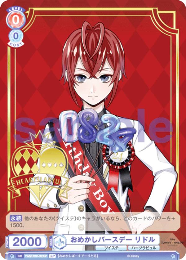 ヴァイスシュヴァルツブラウ TWST/01B-030SP おめかしバースデー リドル (SP スペシャル) ブースターパック ディズニー ツイステッドワンダーランド