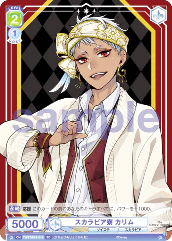 ヴァイスシュヴァルツブラウ TWST/01S-016 スカラビア寮 カリム (SD) スタートデッキ ディズニー ツイステッドワンダーランド