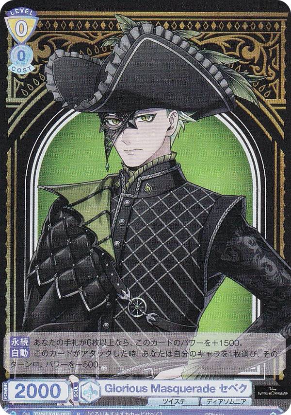 ヴァイスシュヴァルツブラウ TWST/01E-007 Glorious Masquerade セベク (R レア) ハーフデッキパック/ディズニー ツイステッドワンダーランド