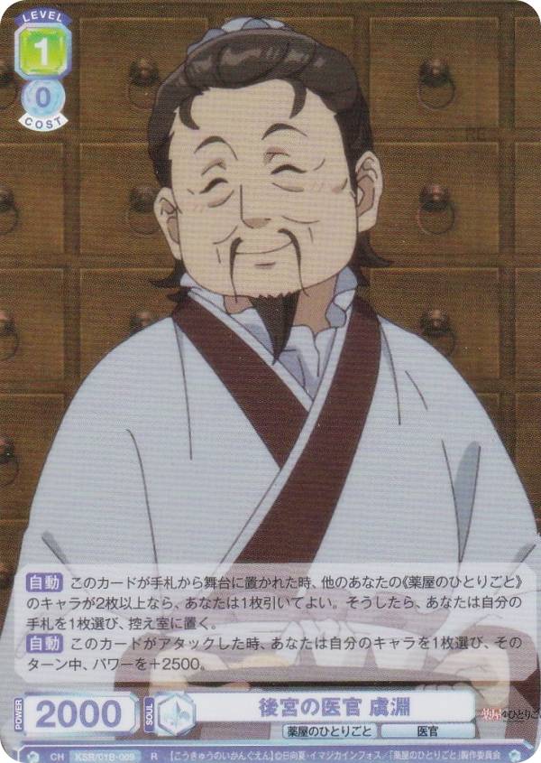 ヴァイスシュヴァルツブラウ KSR/01B-009 後宮の医官 虞淵 (R レア) ブースターパック TVアニメ 薬屋のひとりごと