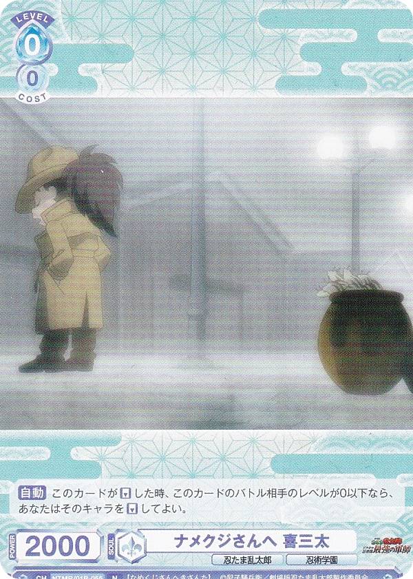 ヴァイスシュヴァルツブラウ NTMR/01B-055 ナメクジさんへ 喜三太 (N ノーマル) ブースターパック 劇場版 忍たま乱太郎 ドクタケ忍者隊最強の軍師