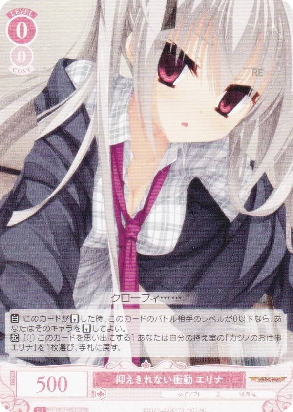 ヴァイスシュヴァルツロゼ OS01/R01-059 抑えきれない衝動 エリナ (C コモン) ブースターパック ゆずソフト