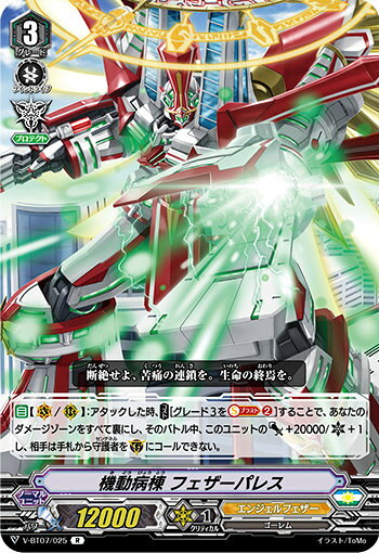 ヴァンガード V-BT07/025 機動病棟 フェザーパレス (R レア) 神羅創星