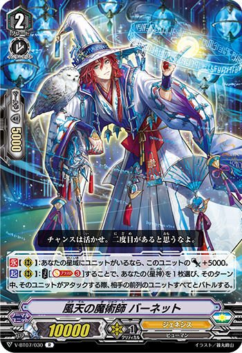 ヴァンガード V-BT07/030 風天の魔術師 バーネット (R レア) 神羅創星