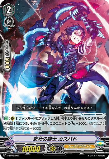 ヴァンガード V-SS03/007 悲壮の騎士 カスバド スタートデッキ ブラスター・ダーク