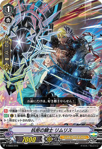 ヴァンガード V-SS03/010 抗拒の騎士 リムリス スタートデッキ ブラスター・ダーク