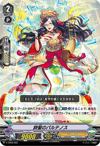 ヴァンガード V-TD09/005 詩聖のパルテノス (TD) トライアルデッキ 新田新右衛門