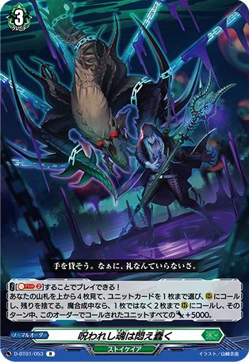 ヴァンガード D-BT01/053 呪われし魂は悶え蠢く (R レア) 五大世紀の黎明