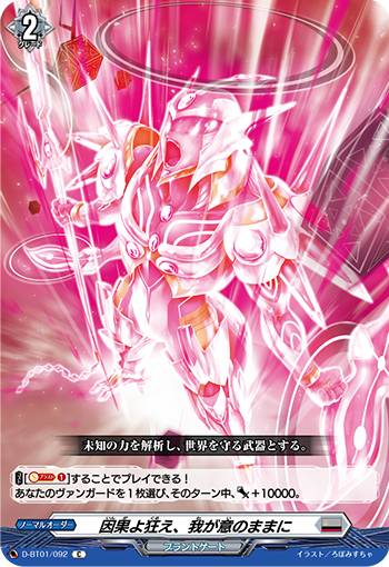 ヴァンガード D-BT01/092 因果よ狂え、我が意のままに (C コモン) 五大世紀の黎明