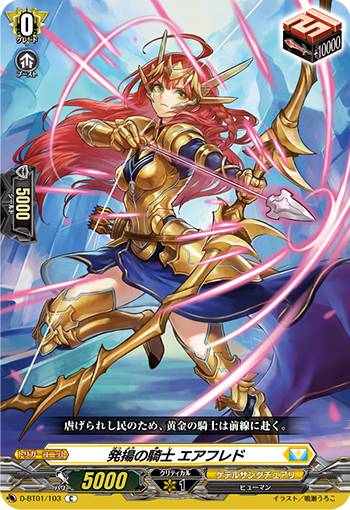 ヴァンガード D-BT01/103 発揚の騎士 エアフレド (C コモン) 五大世紀の黎明