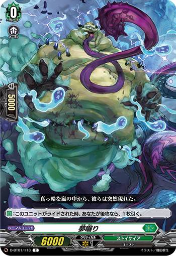 ヴァンガード D-BT01/113 夢囓り (C コモン) 五大世紀の黎明