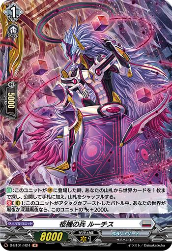 ヴァンガード D-BT01/H24 柩機の兵 ルーチス (H ホロ) 五大世紀の黎明(3)