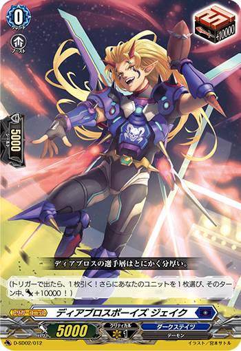 ヴァンガード D-SD02/012 ディアブロスボーイズ ジェイク (SD) overDress スタートデッキ第2弾 桃山ダンジ -暴虐の虎-