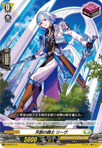ヴァンガード D-SD03/013 天裂の騎士 リーヴ (SD) overDress スタートデッキ第3弾 江端トウヤ -頂の天帝-
