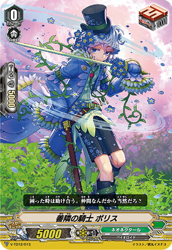 【RRR仕様】ヴァンガード V-TD12/013 善隣の騎士 ボリス (TD) Ahsha