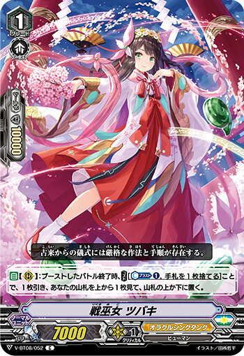 ヴァンガード V-BT08/052 戦巫女 ツバキ (C コモン) 銀華竜炎