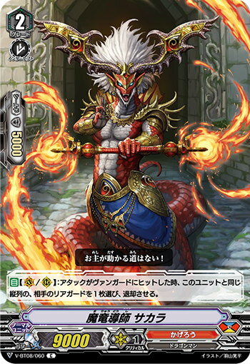 ヴァンガード V-BT08/060 魔竜導師 サ