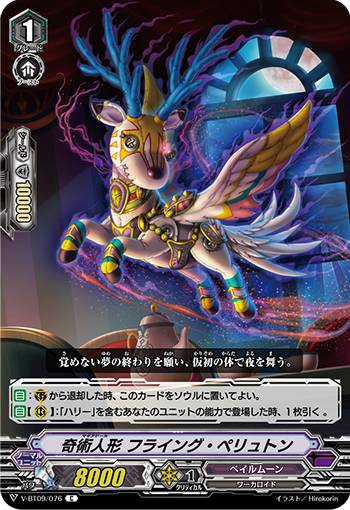 ヴァンガード V-BT09/076 奇術人形 フライング・ペリュトン (C コモン) 蝶魔月影