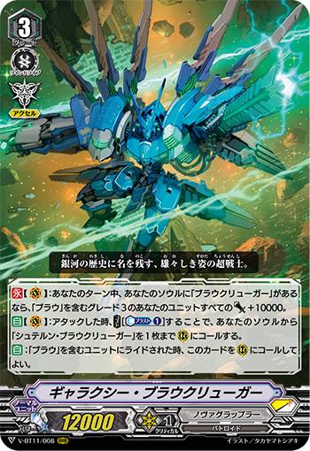 ヴァンガード V-BT11/008 ギャラクシー ブラウクリューガー (RRR トリプルレア) 蒼騎天嵐