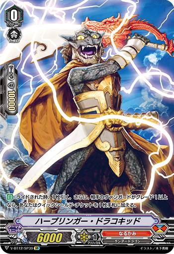 ヴァンガード V-BT12/SP39 ハーブリンガー・ドラコキッド (SP スペシャル) 天輝神雷