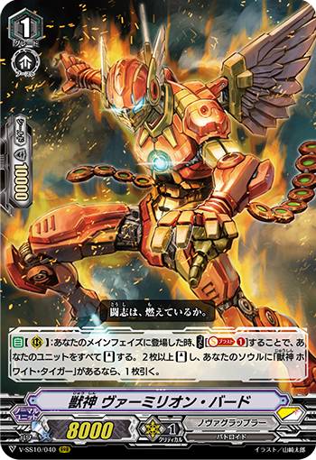 ヴァンガード V-SS10/040 獣神 ヴァーミリオン・バード (RRR トリプルレア) クランセレクションプラス Vol.2