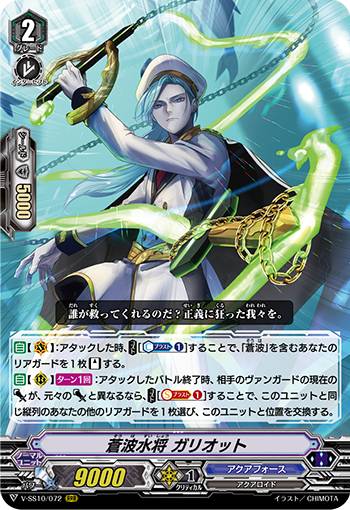 ヴァンガード V-SS10/072 蒼波水将 ガリオット (RRR トリプルレア) クランセレクションプラス Vol.2