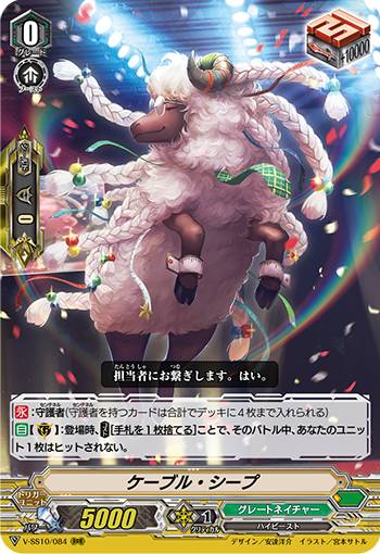 ヴァンガード V-SS10/084 ケーブル・シープ (RRR トリプルレア) クランセレクションプラス Vol.2