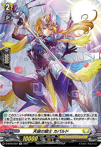 ヴァンガード D-BT02/H37 天破の騎士 カパル (H ホロ) overDress ブースターパック第2弾 伝説との邂逅