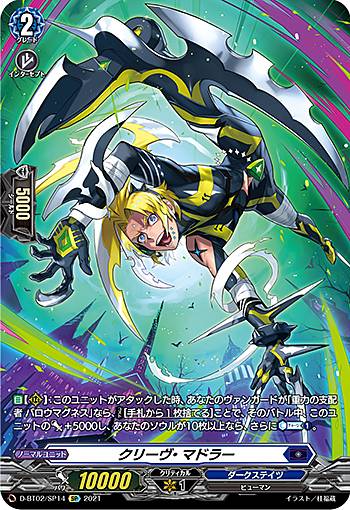 ヴァンガード D-BT02/SP14 クリーヴ・マドラー (SP スペシャル) overDress ブースターパック第2弾 伝説との邂逅