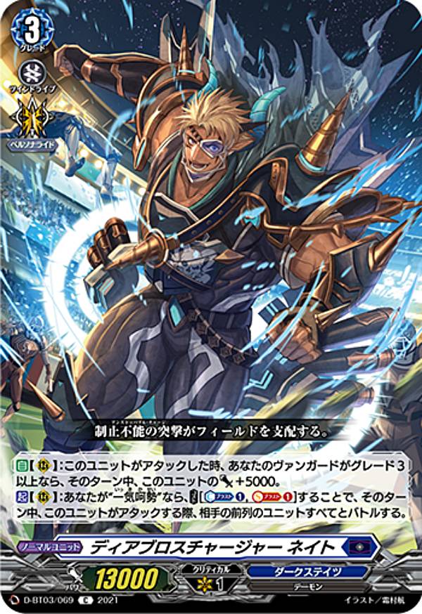 ヴァンガード D-BT03/069 ディアブロスチャージャー ネイト (C コモン) overDress ブースターパック第3弾 共進する双星