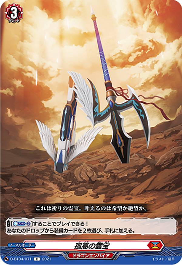 ヴァンガード D-BT04/071 孤高の霊宝 (C コモン) overDress ブースターパック第4弾 覚醒する天輪