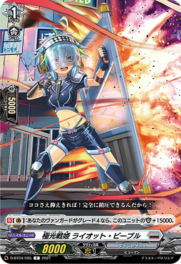 ヴァンガード D-BT04/095 極光戦姫 ライオット・ビーブル (C コモン) overDress ブースターパック第4弾 覚醒する天輪