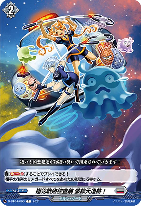 ヴァンガード D-BT04/096 極光戦姫捜査網 激録大追跡！ (C コモン) overDress ブースターパック第4弾 覚醒する天輪