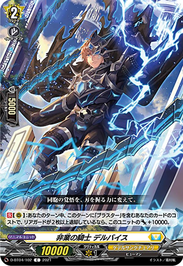 ヴァンガード D-BT04/102 非業の騎士 デルバイス (C コモン) overDress ブースターパック第4弾 覚醒する天輪