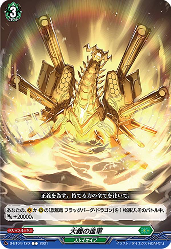 ヴァンガード D-BT04/120 大義の進軍 (C コモン) overDress ブースターパック第4弾 覚醒する天輪